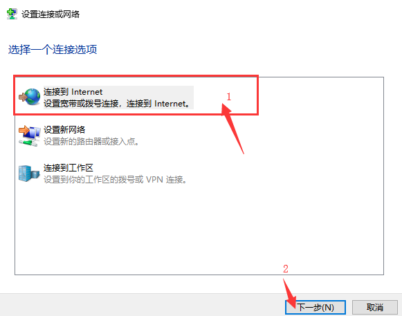 选择“连接到Internet”，点击下一步