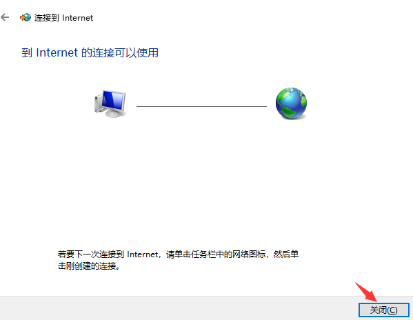 连接成功后关闭改窗口即可正常访问网络